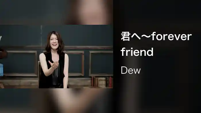 君へ～forever friend