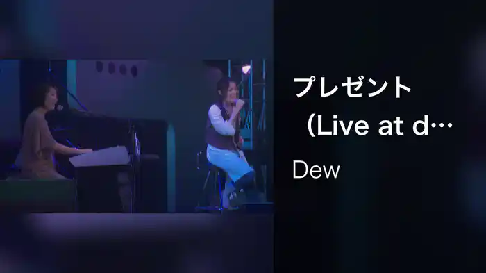 プレゼント（Live at duo MUSIC EXCHANGE 2008.9.4）