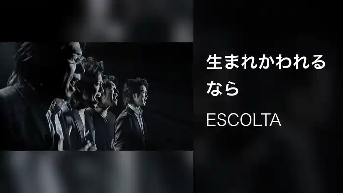 生まれかわれるなら