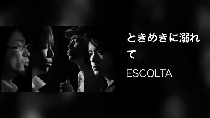 ときめきに溺れて