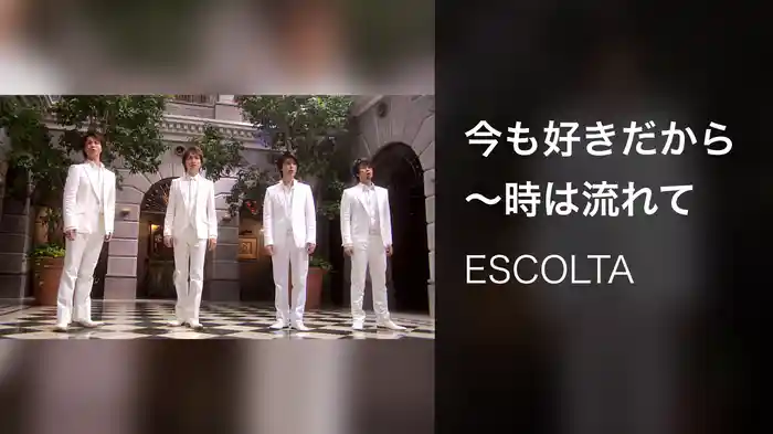 今も好きだから～時は流れて