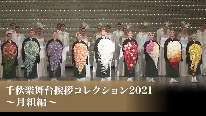 千秋楽舞台挨拶コレクション2021～月組編～