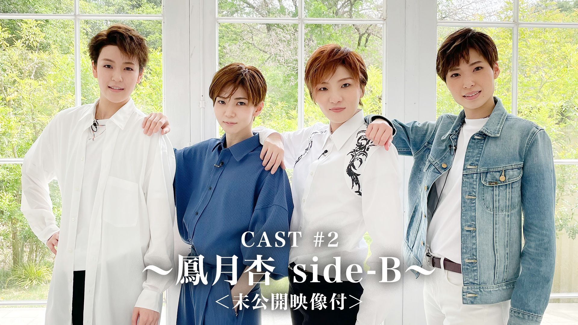 CAST #2〜鳳月杏 side-B〜<未公開映像付>