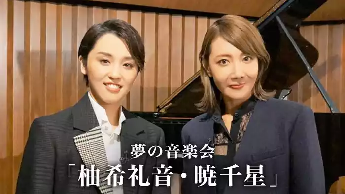 夢の音楽会「柚希礼音・暁千星」