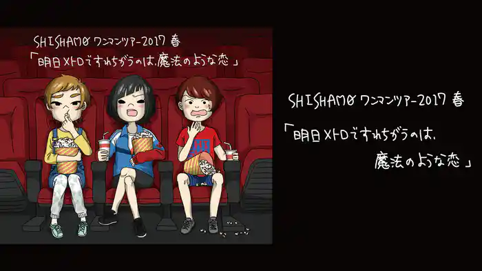 SHISHAMO ワンマンツアー2017春「明日メトロですれちがうのは、魔法のような恋」