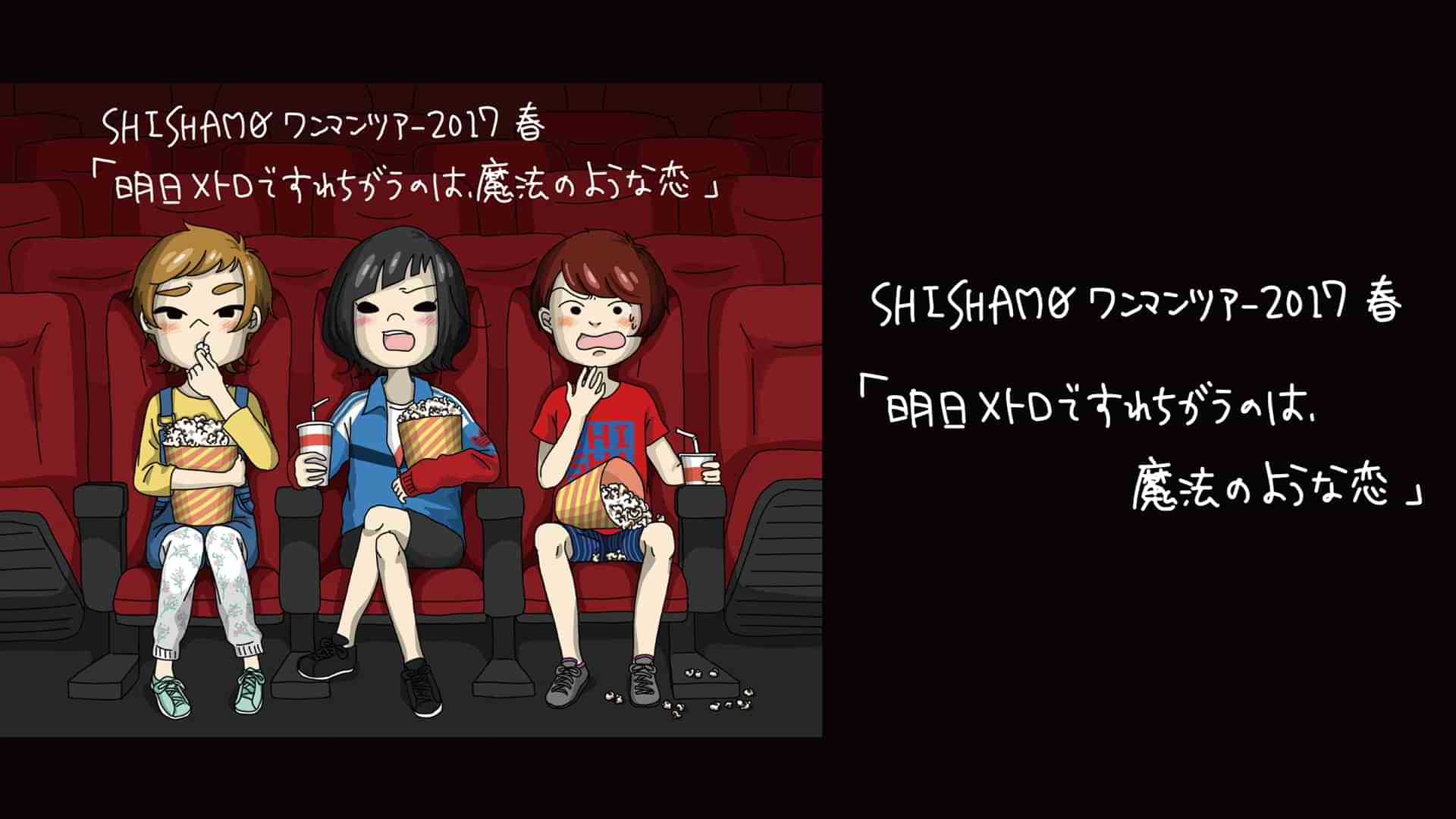 SHISHAMO ワンマンツアー2017春「明日メトロですれちがうのは、魔法のような恋」