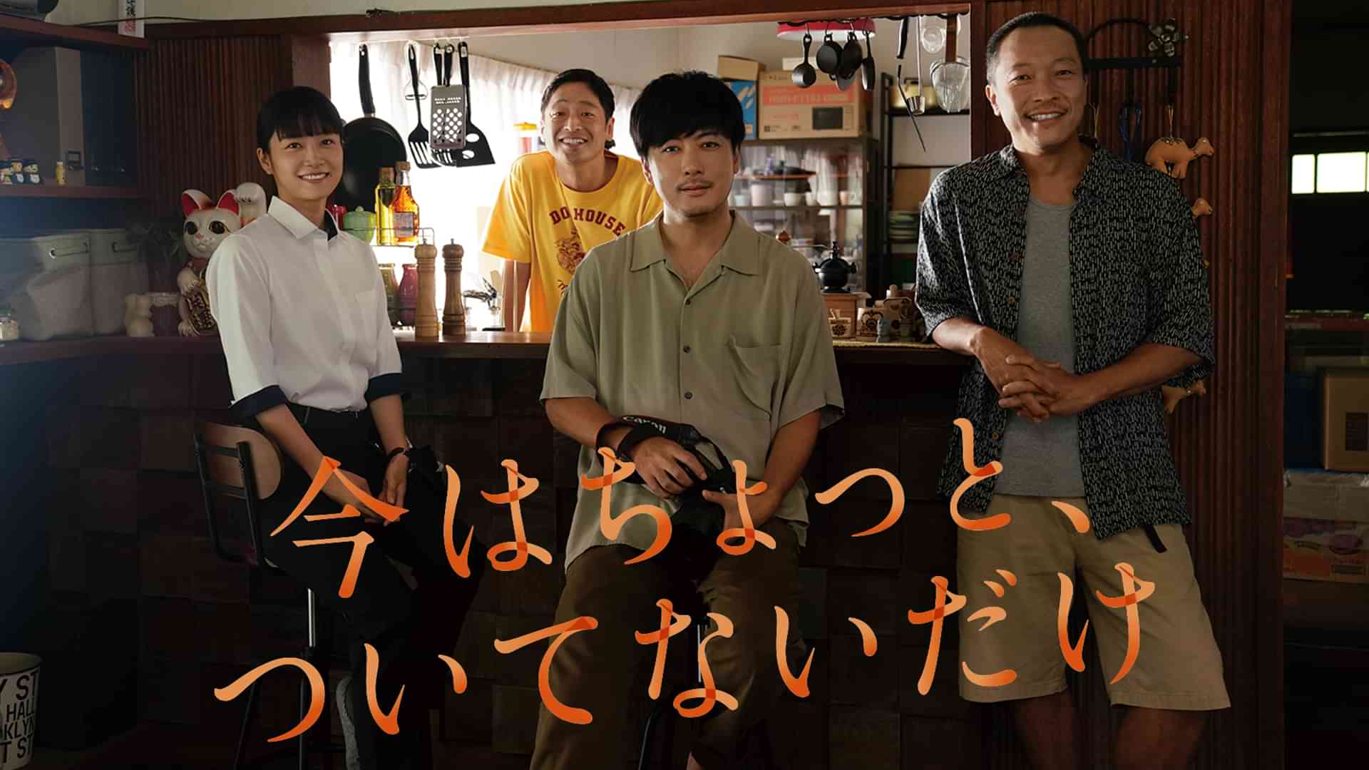 今はちょっと、ついてないだけ