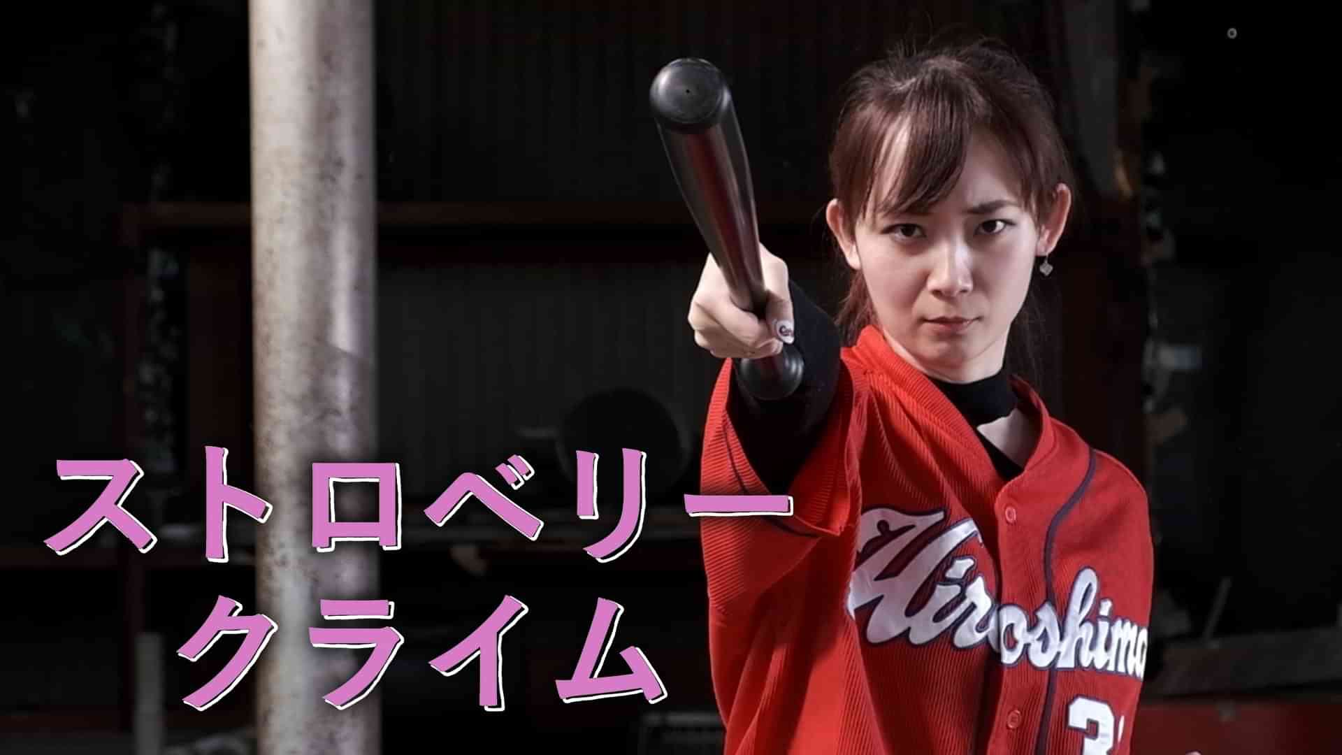 ストロベリークライム