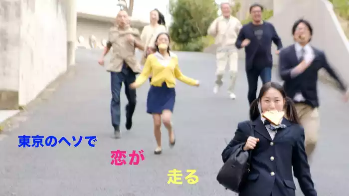 東京のヘソで恋が走る