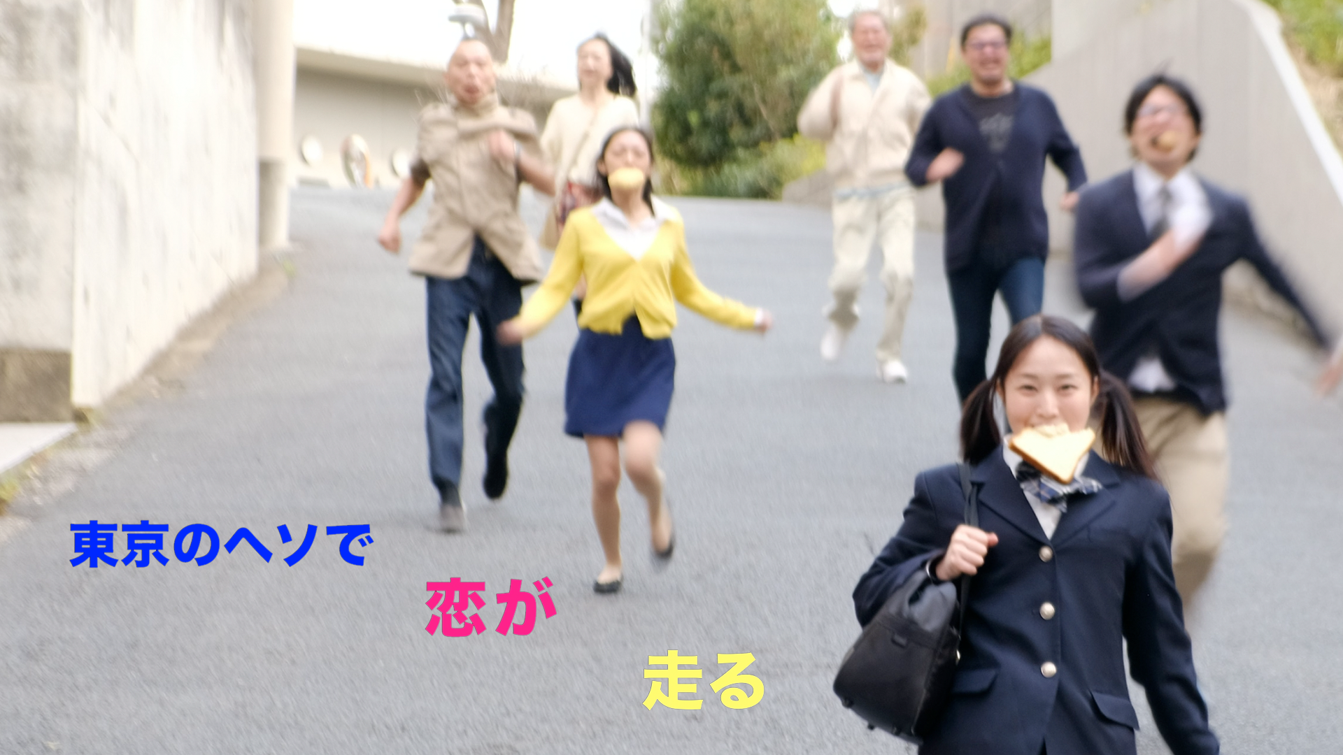 東京のヘソで恋が走る - サムネイル
