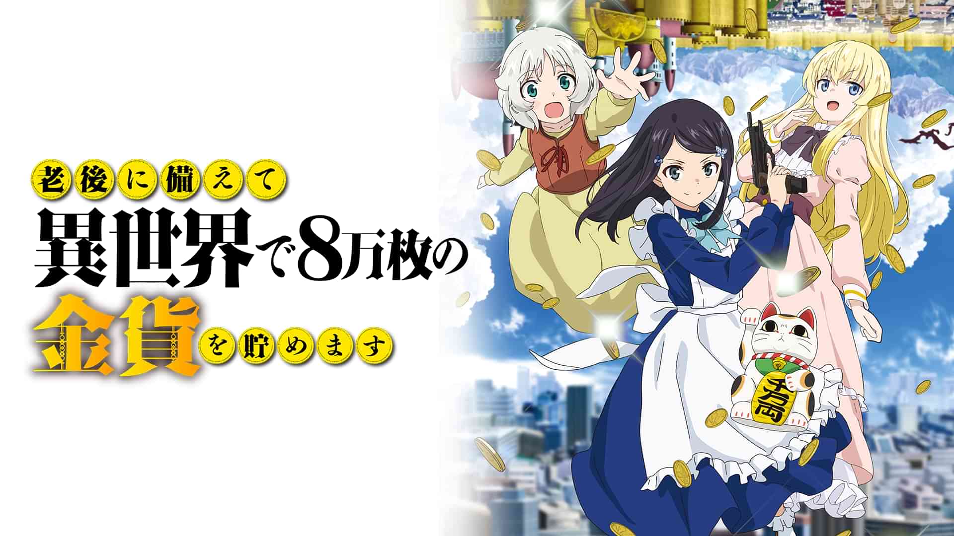 老後に備えて異世界で8万枚の金貨を貯めます