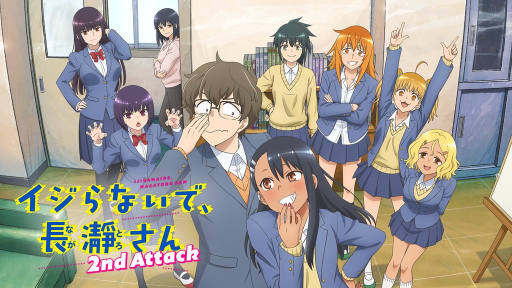 イジらないで、長瀞さん 2nd Attack(アニメ / 2023) - 動画配信 | U