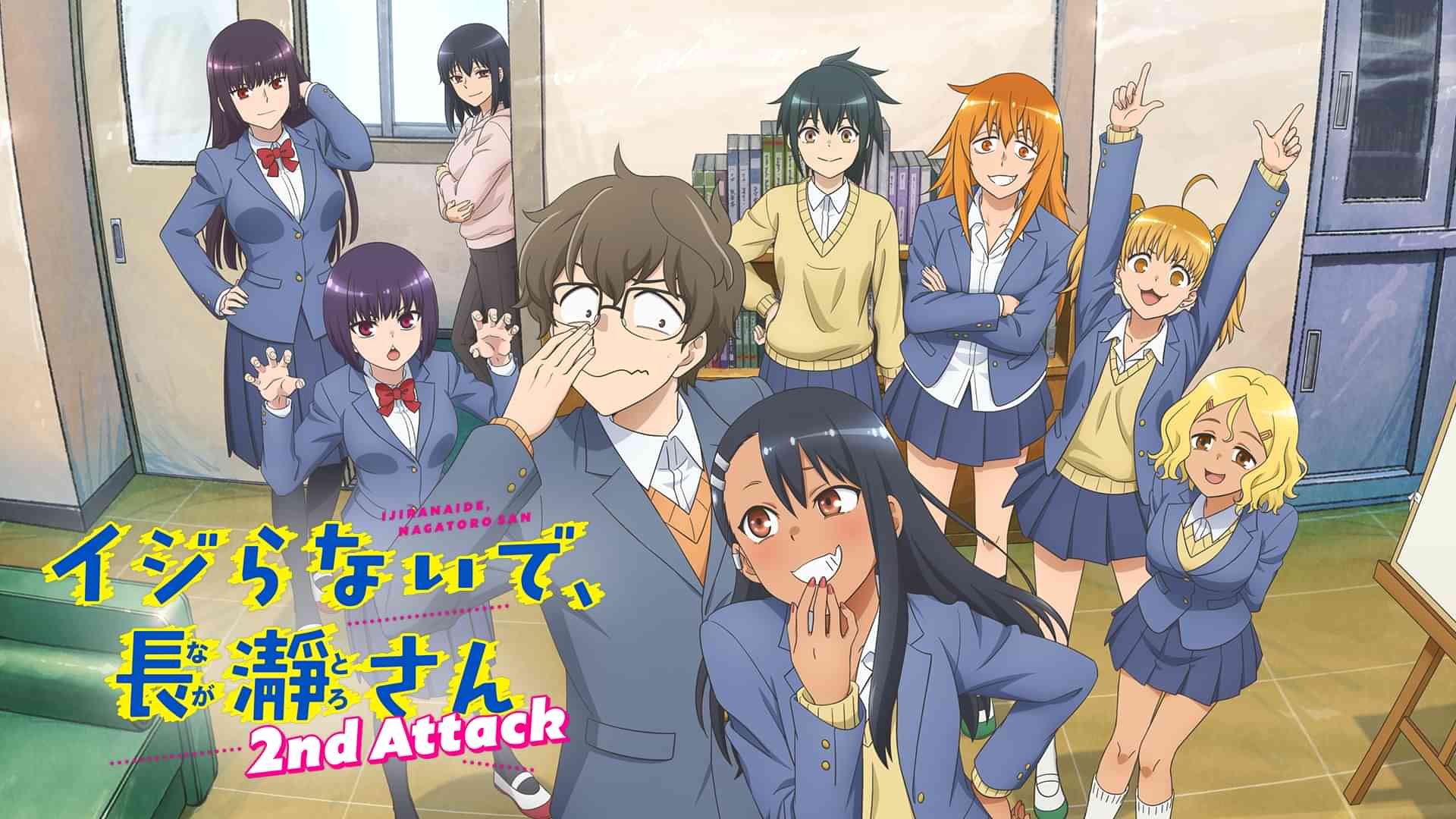 イジらないで、長瀞さん 2nd Attack