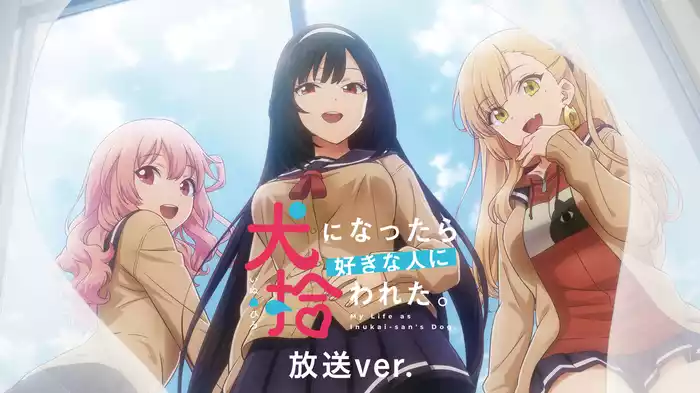 犬になったら好きな人に拾われた。 放送ver.