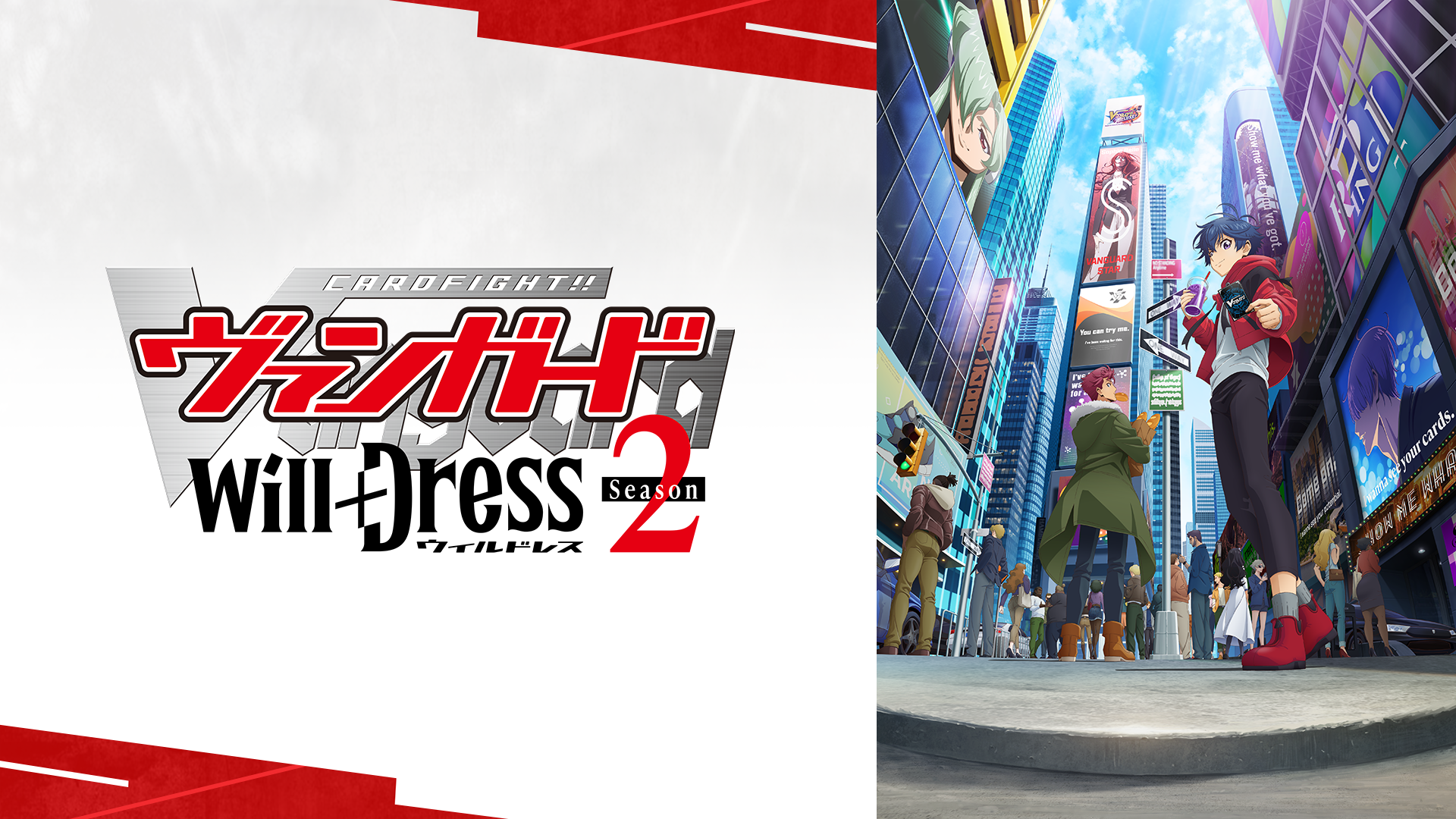 カードファイト!! ヴァンガード will+Dress Season2 - サムネイル