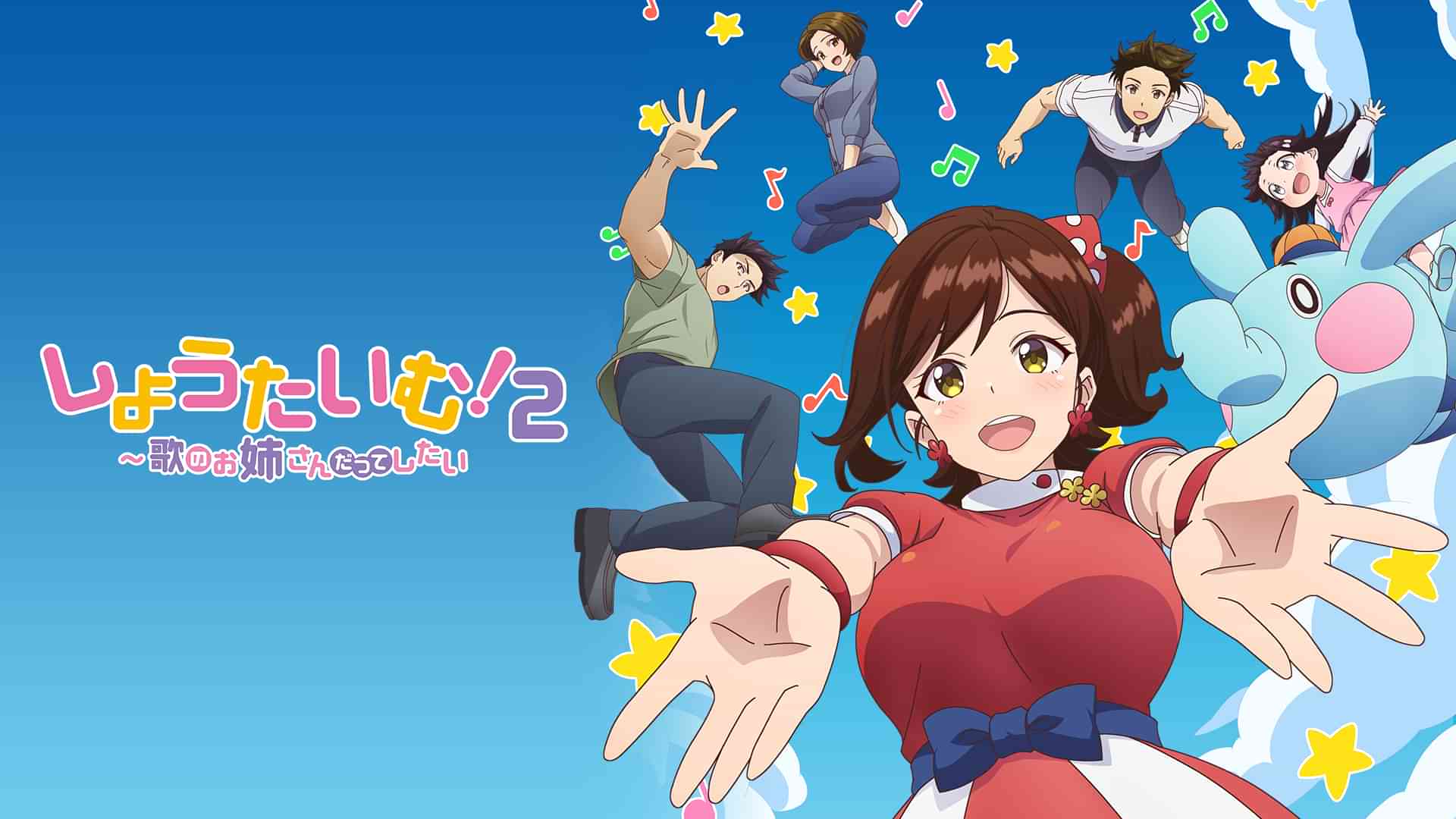 しょうたいむ！２～歌のお姉さんだってしたい