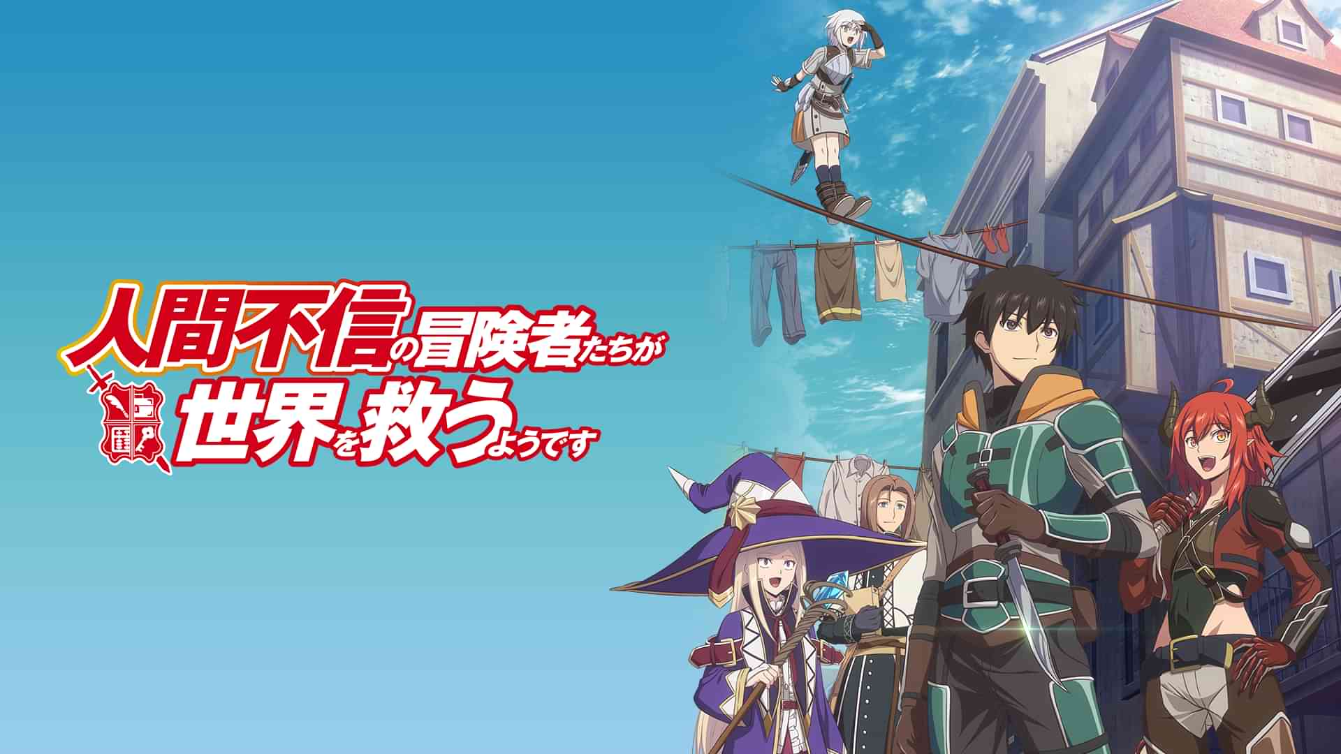 人間不信の冒険者たちが世界を救うようです