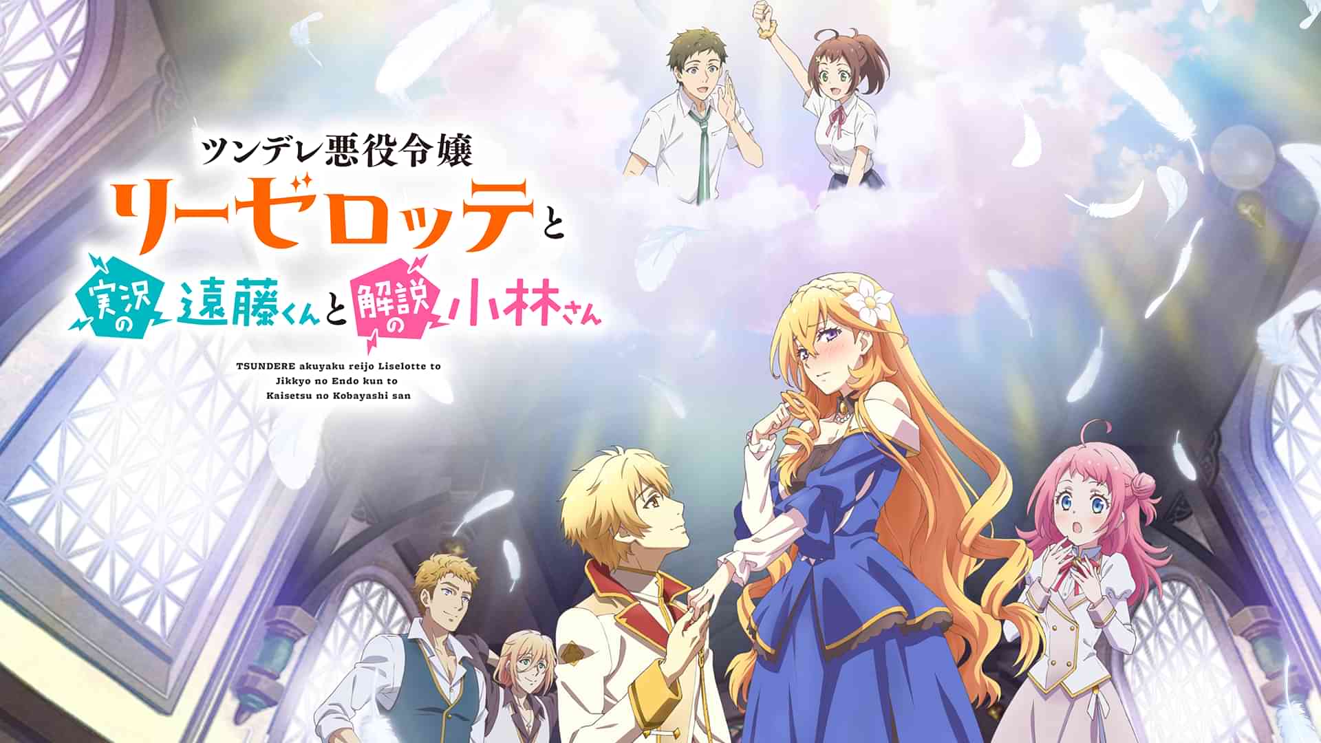 ツンデレ悪役令嬢リーゼロッテと実況の遠藤くんと解説の小林さん