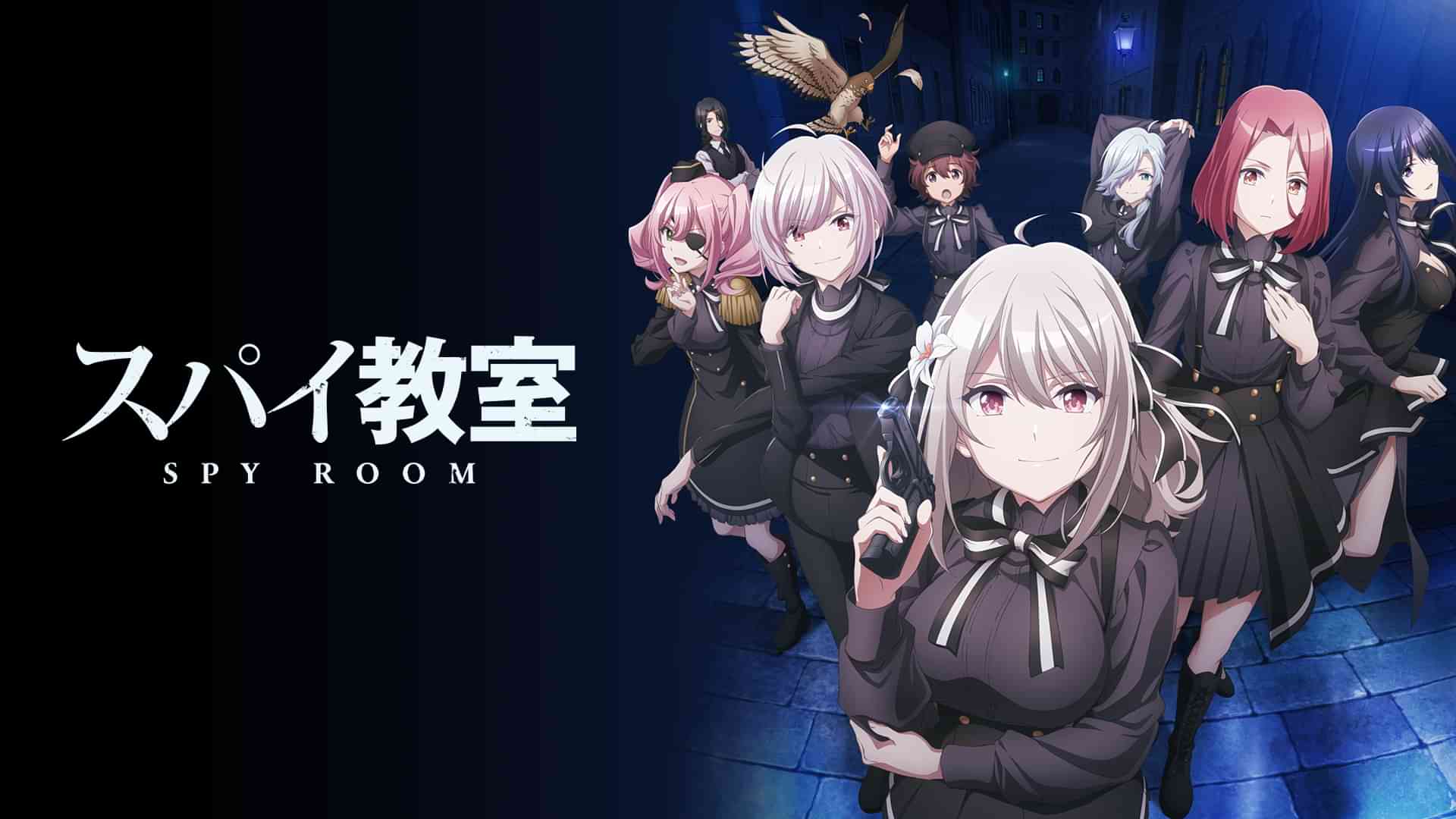 スパイ教室