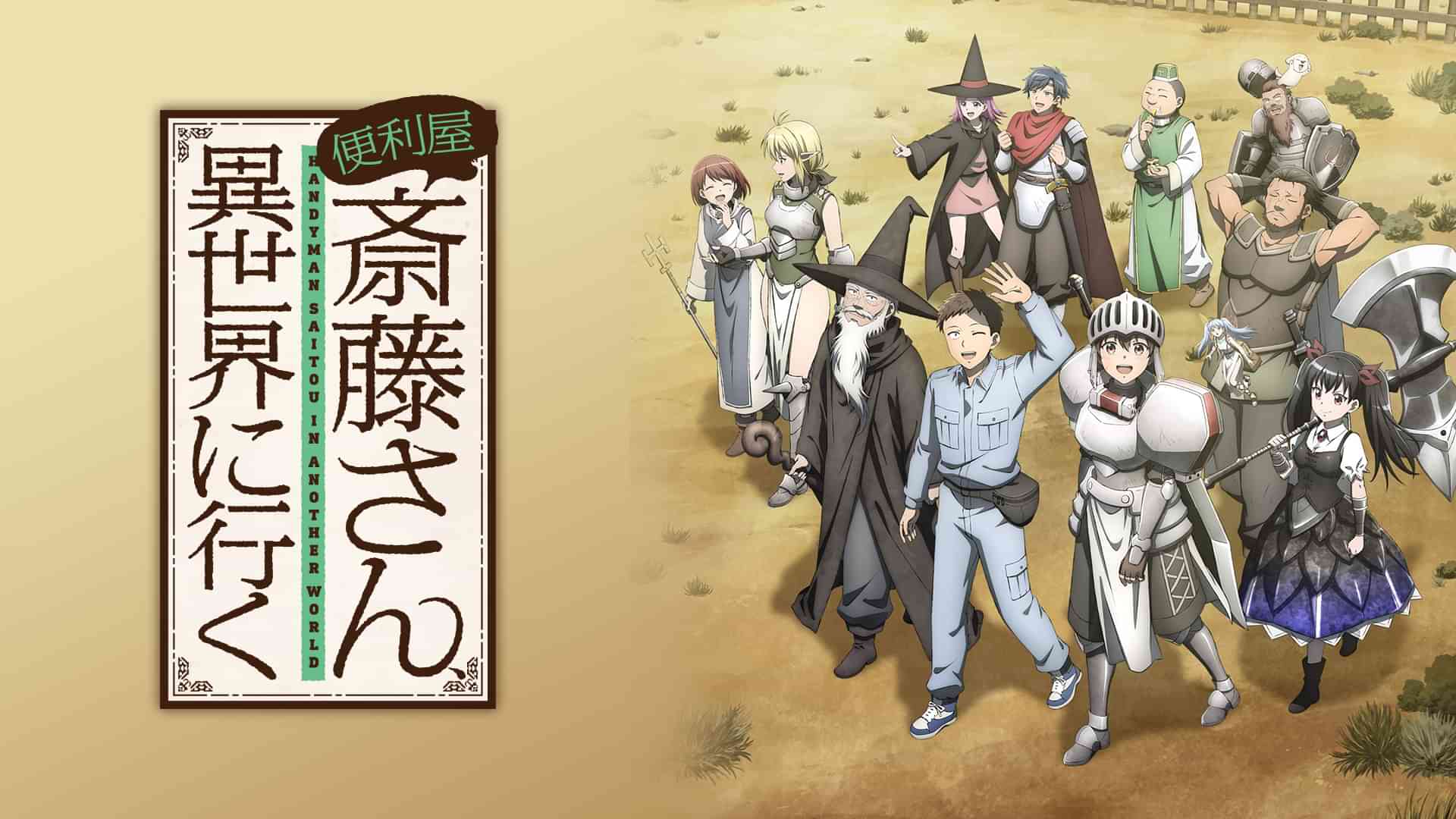 便利屋斎藤さん、異世界に行く