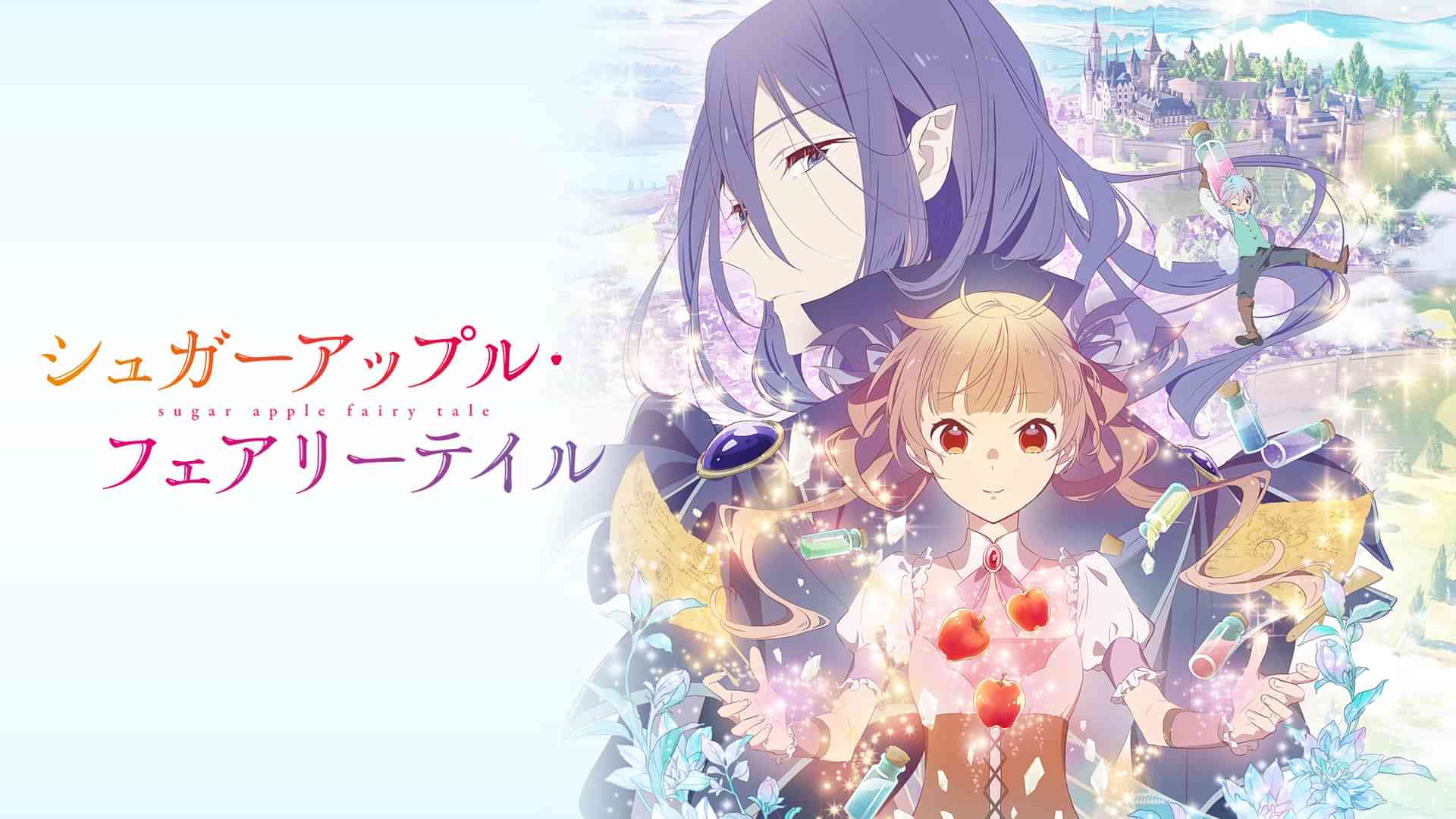 シュガーアップル・フェアリーテイル