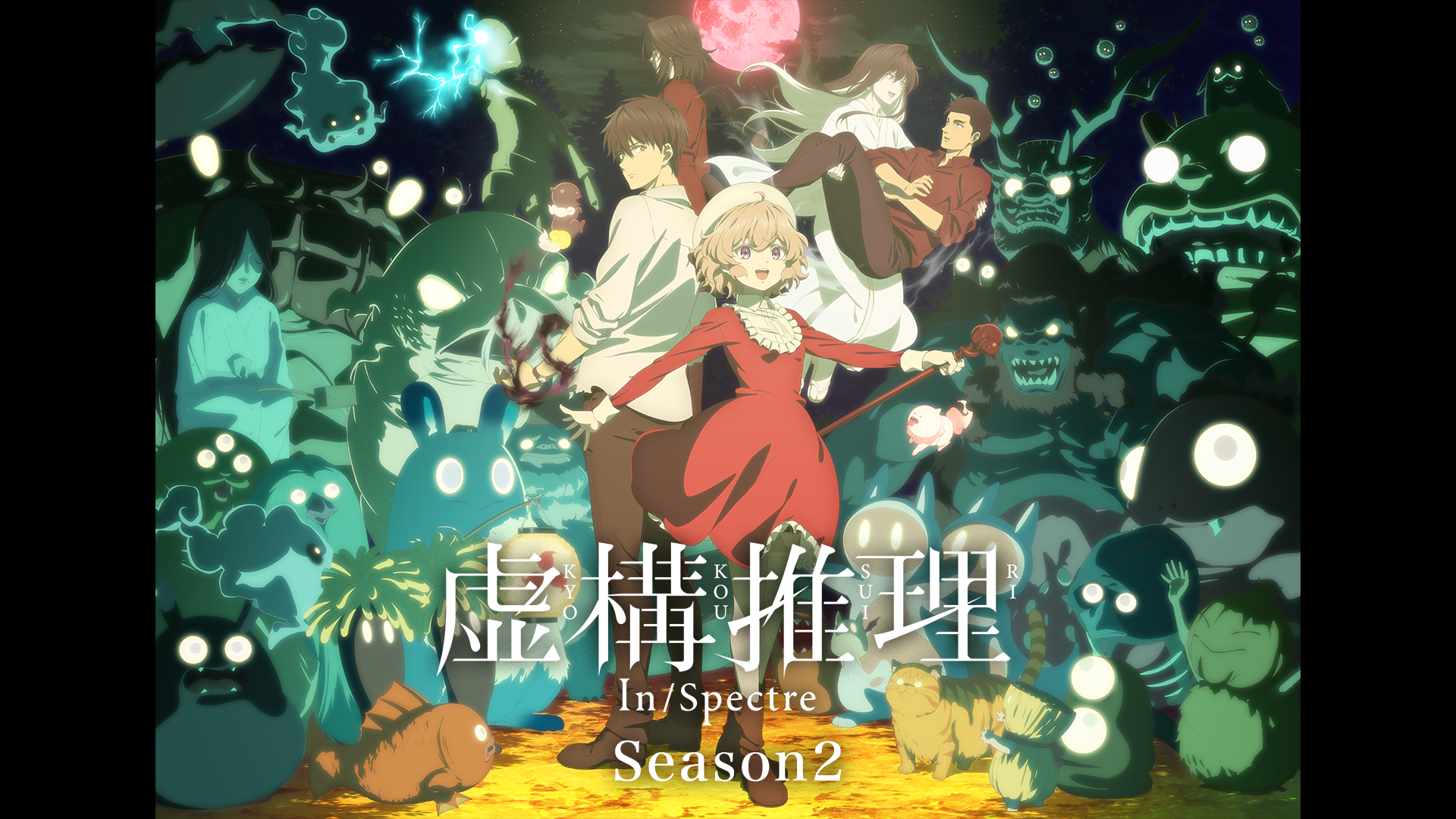 虚構推理 Season2 - サムネイル