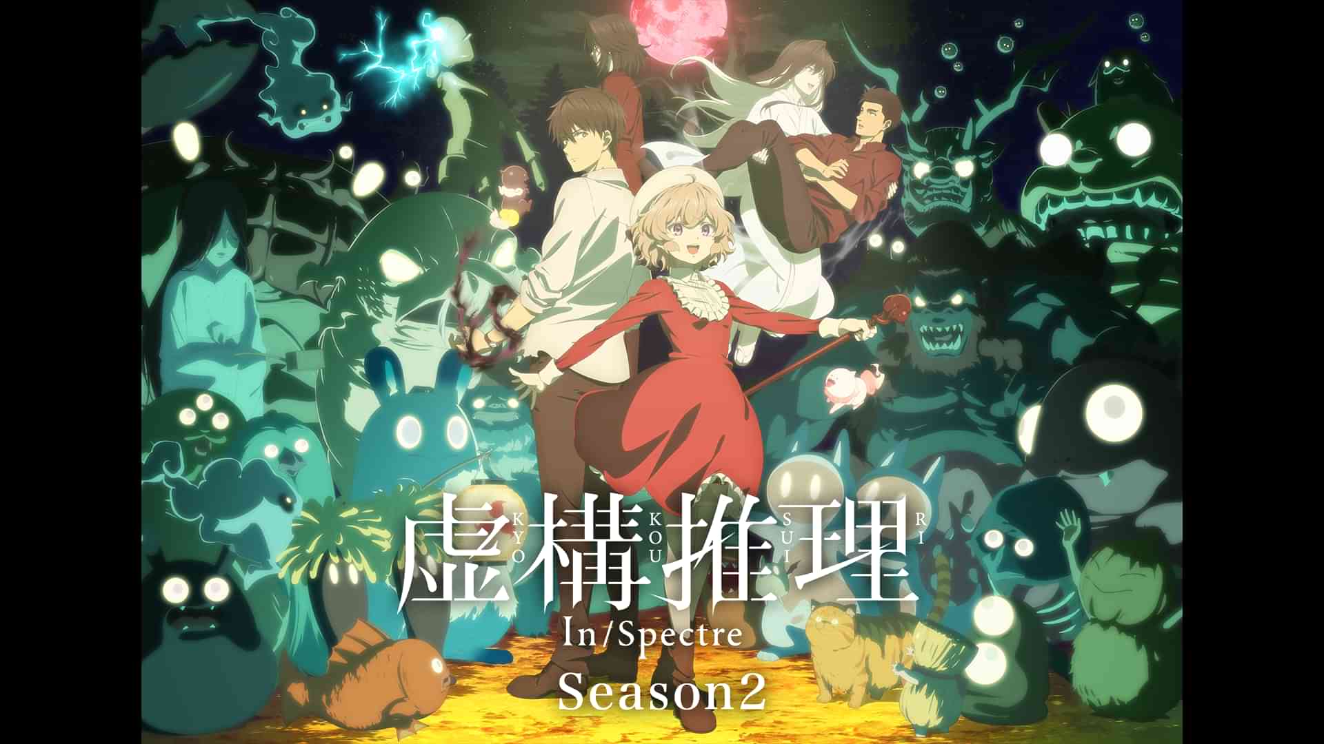 虚構推理 Season2