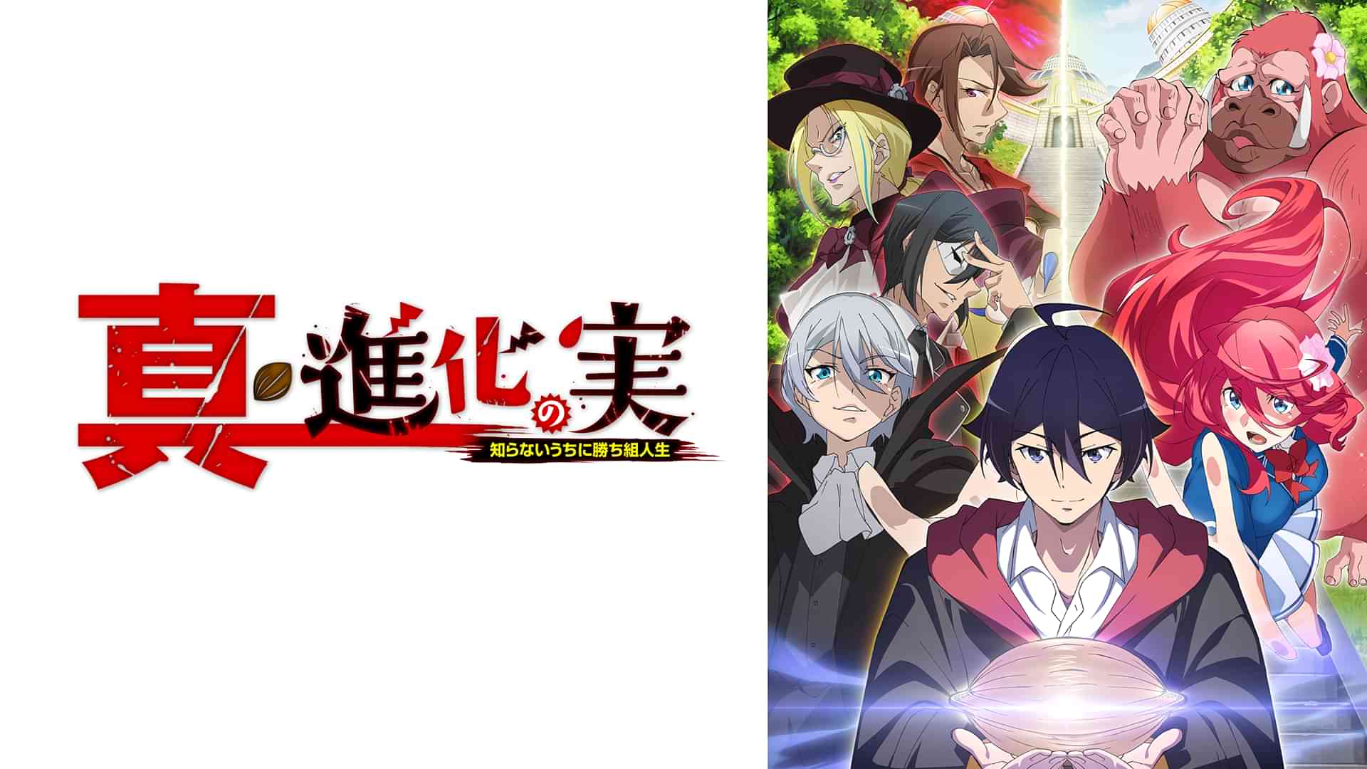 真・進化の実～知らないうちに勝ち組人生～