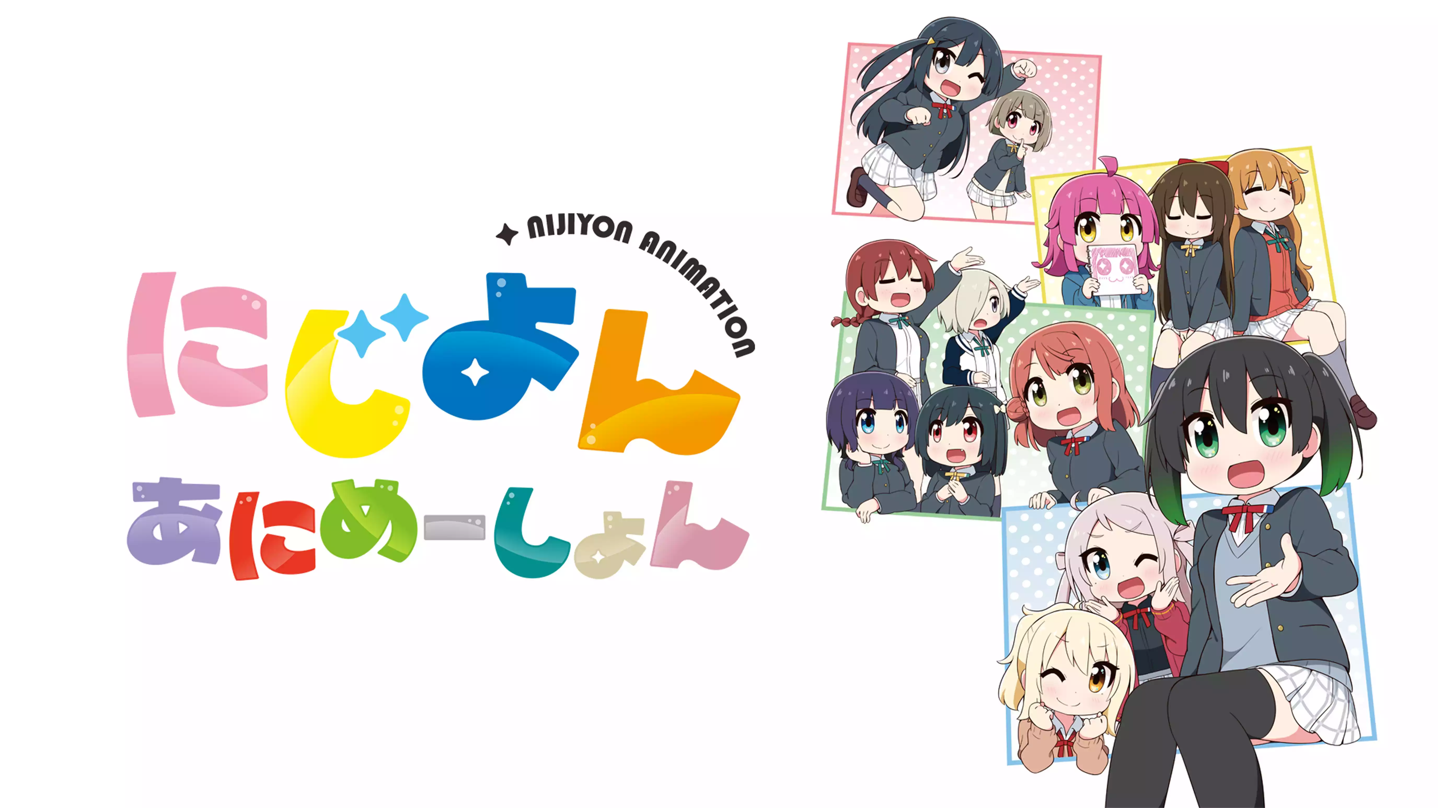 にじよん あにめーしょん