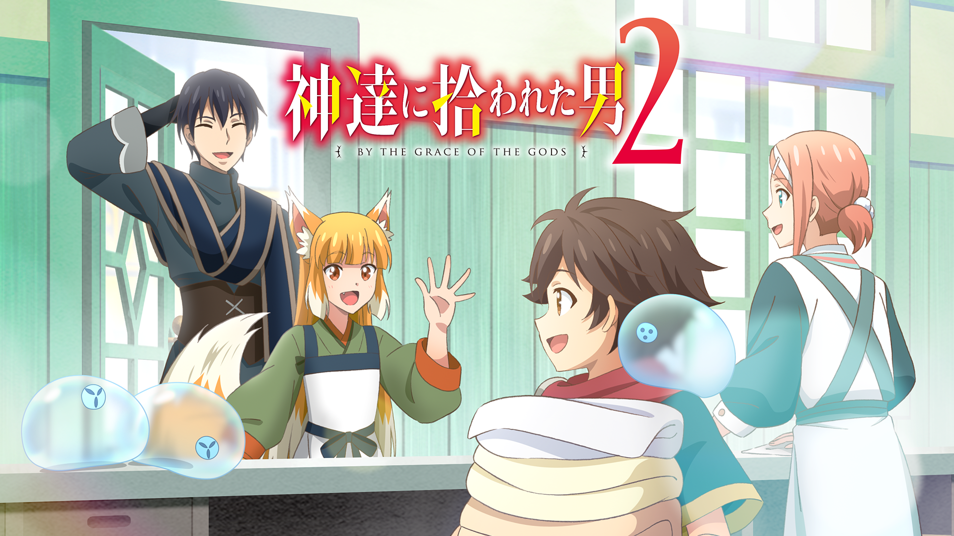 神達に拾われた男２ - サムネイル