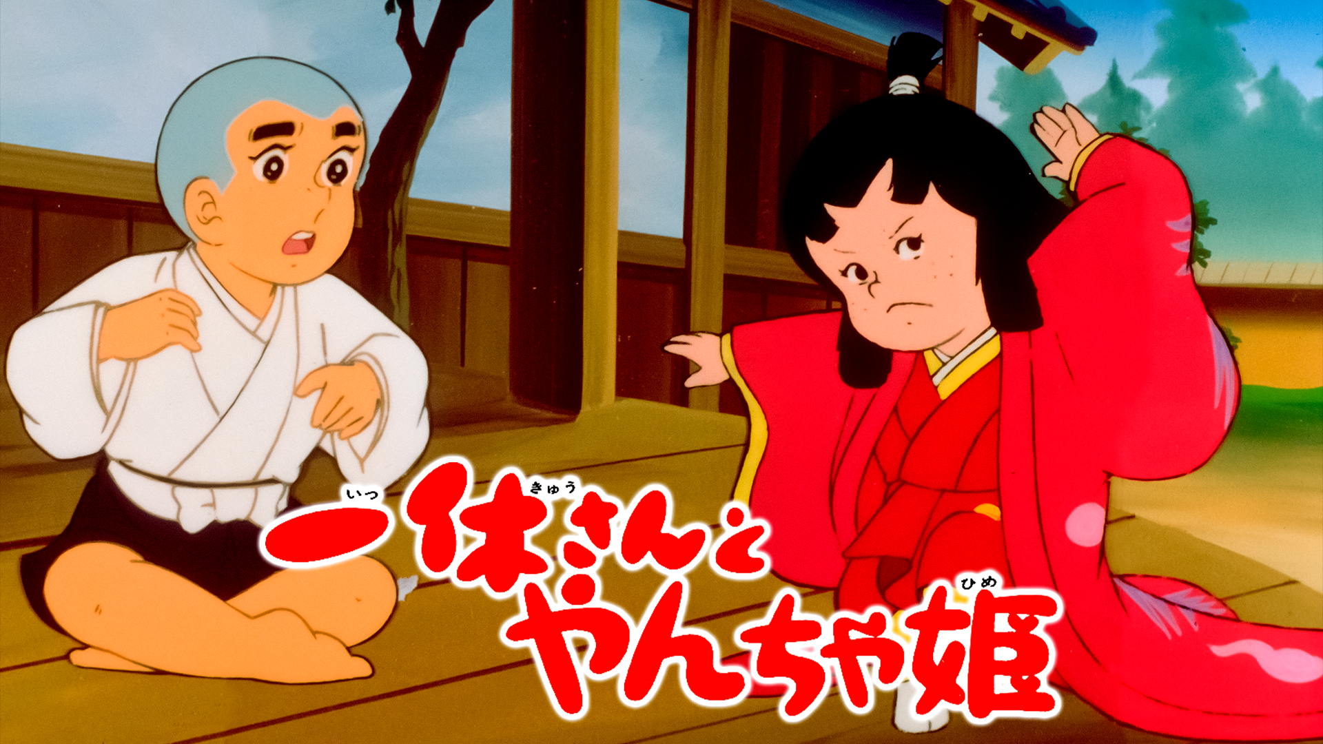 一休さんとやんちゃ姫 - サムネイル