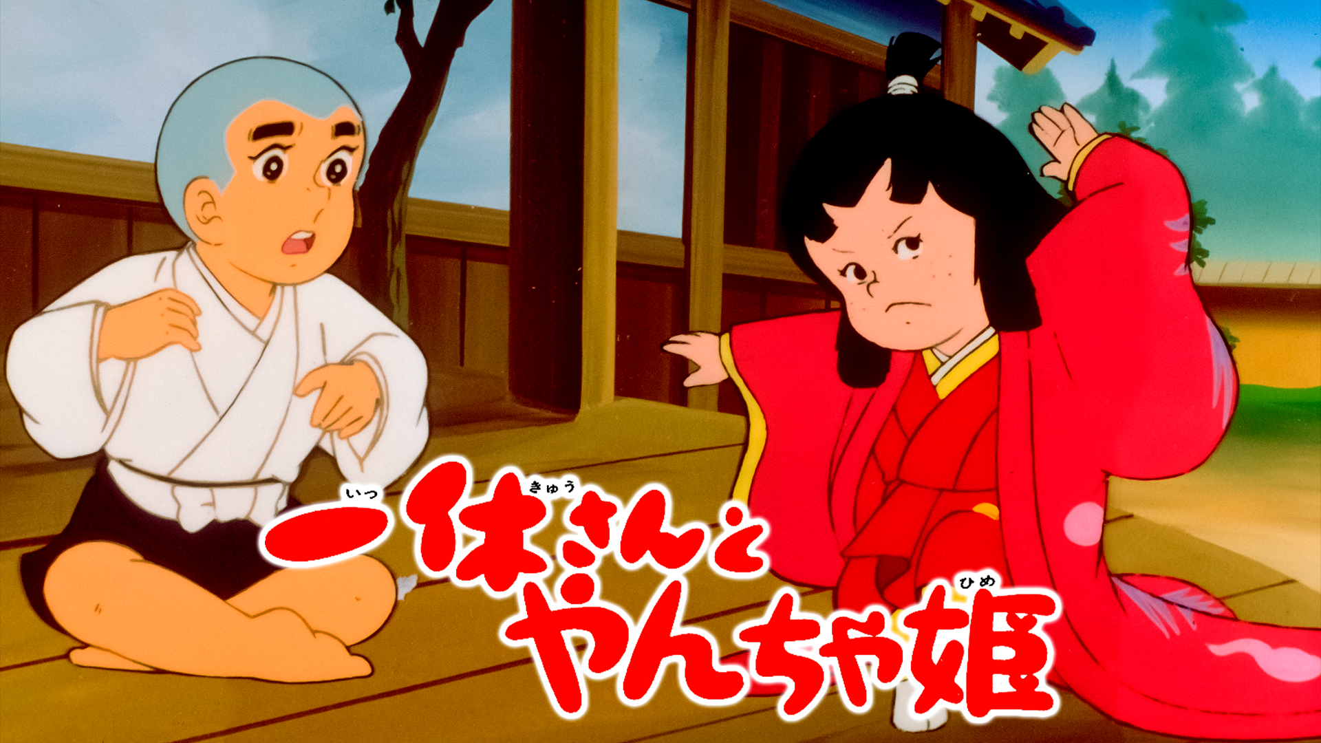 一休さんとやんちゃ姫(アニメ / 1978) - 動画配信 | U-NEXT 31日間無料