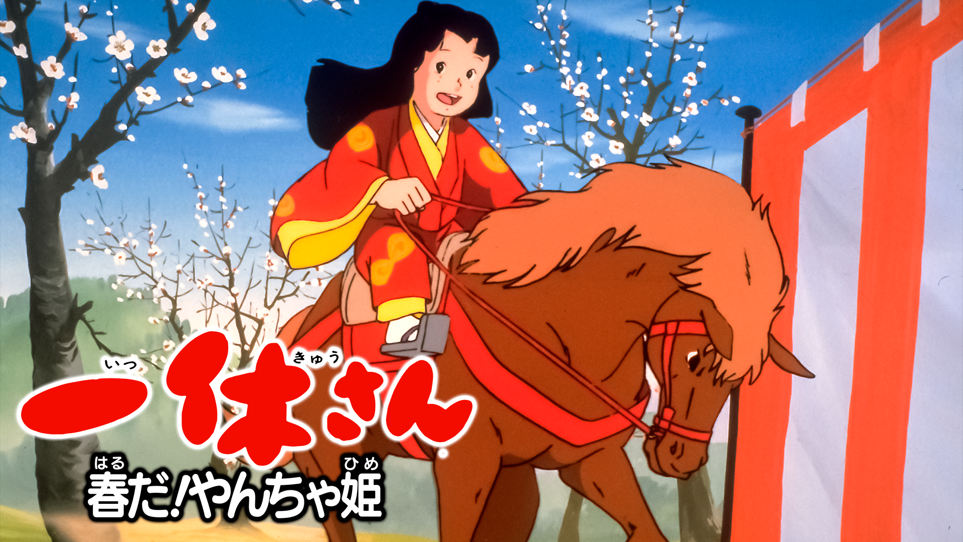 一休さん　春だ！やんちゃ姫 - サムネイル
