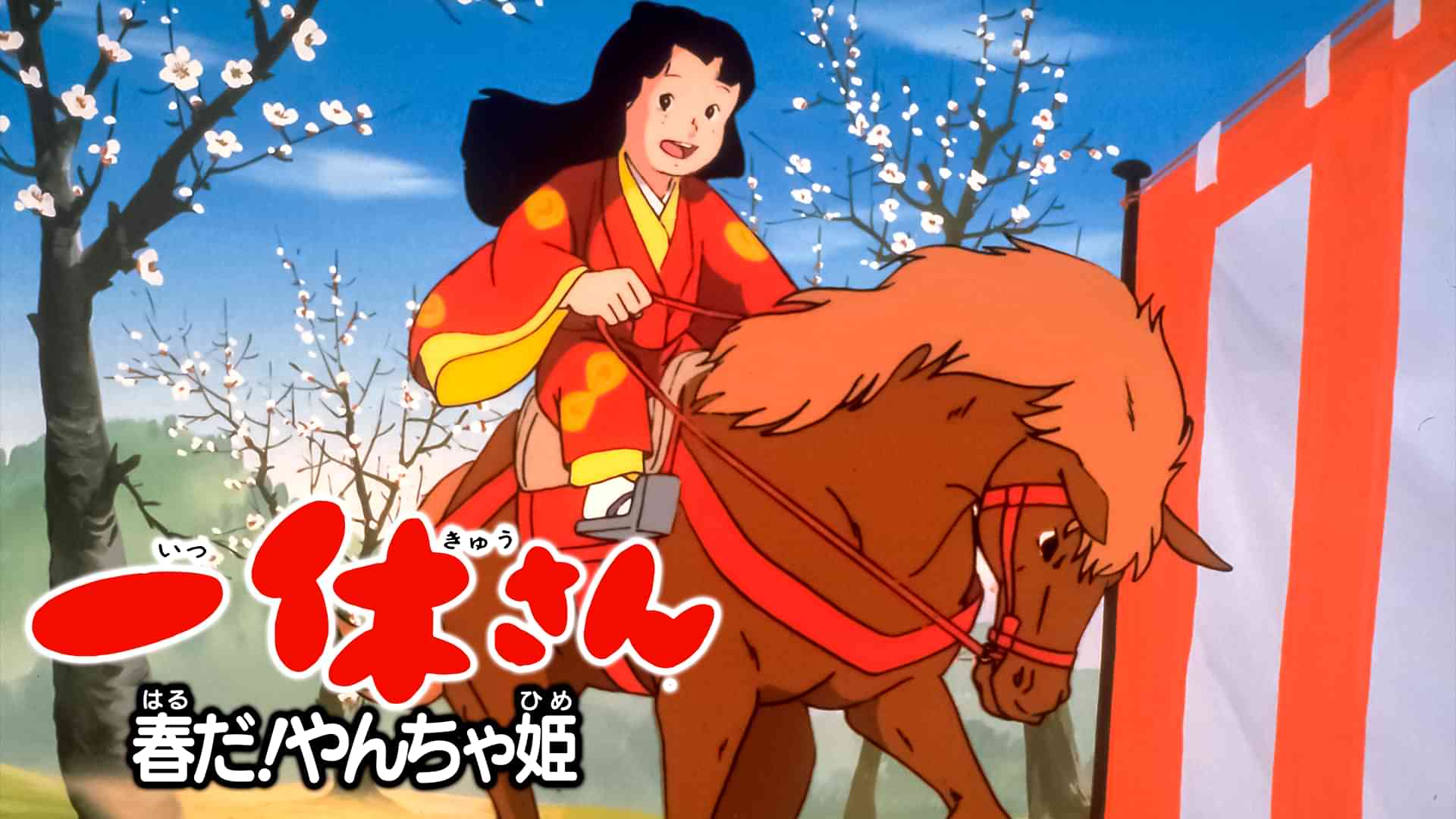 一休さん　春だ！やんちゃ姫