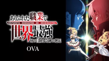 ありふれた職業で世界最強 OVA「幻の冒険と奇跡の邂逅」