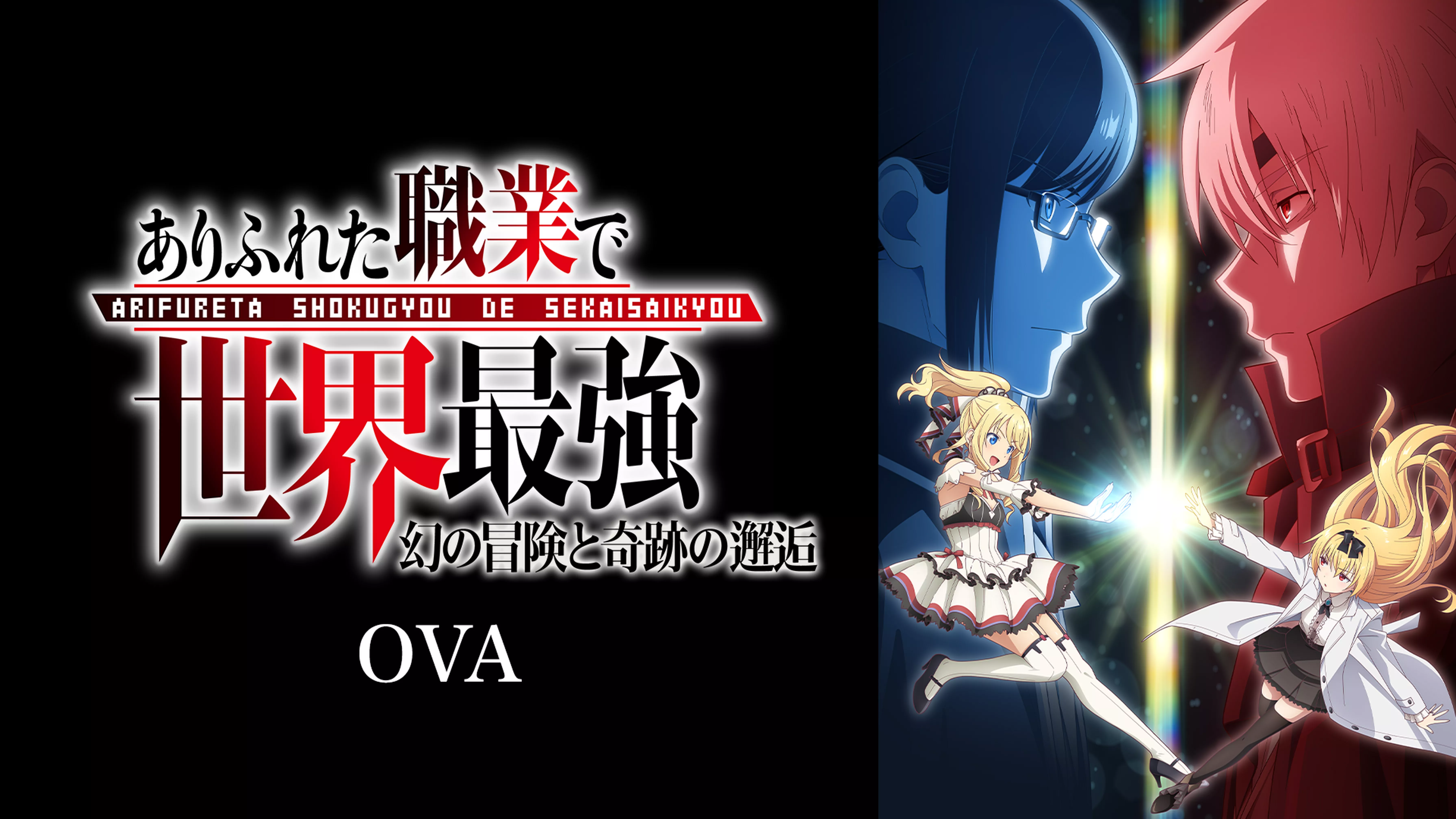 ありふれた職業で世界最強 OVA「幻の冒険と奇跡の邂逅」
