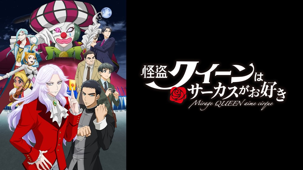 怪盗クイーンはサーカスがお好き(アニメ / 2022) - 動画配信 | U-NEXT