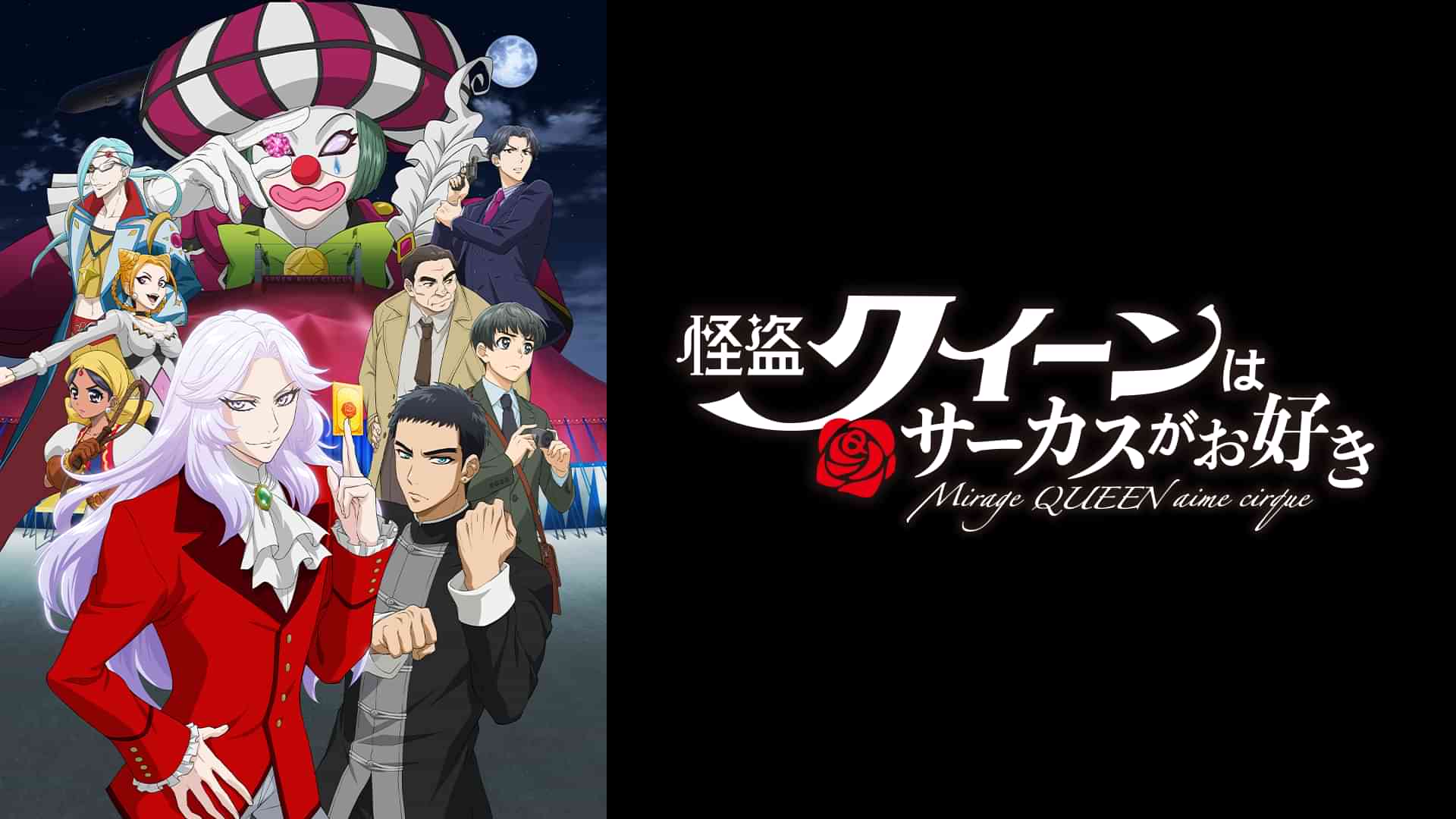 怪盗クイーンはサーカスがお好き