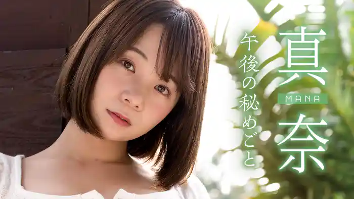 真奈『午後の秘めごと』