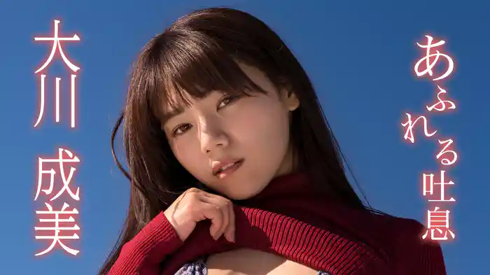 大川成美『あふれる吐息』