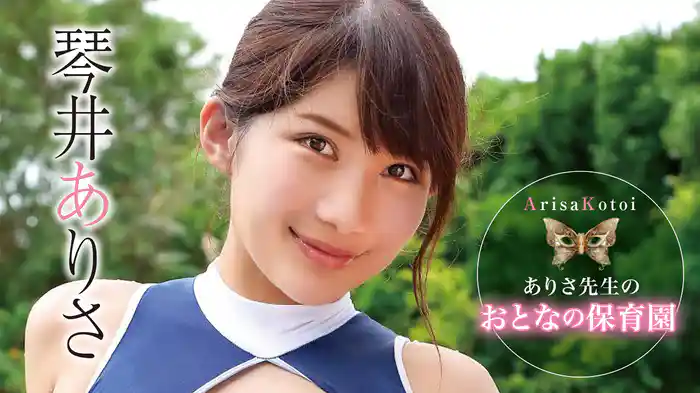 琴井ありさ『ありさ先生のおとなの保育園』