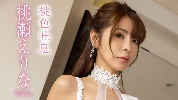 桃瀬えりな『桃色吐息』