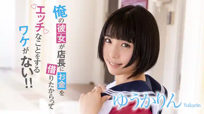 ゆうかりん『俺の彼女が店長にお金を借りたからってエッチなことをするワケがない!!』