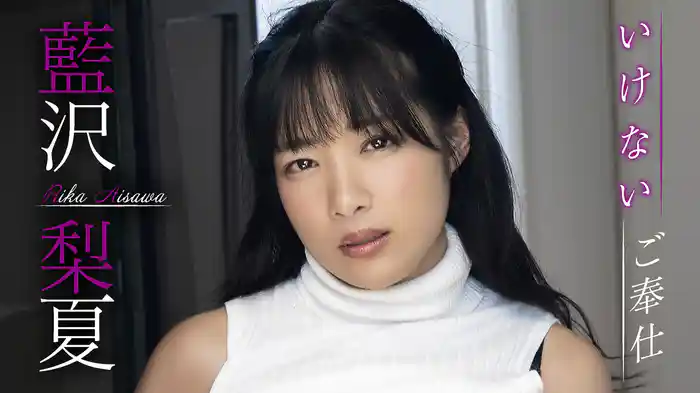 藍沢梨夏『いけないご奉仕』