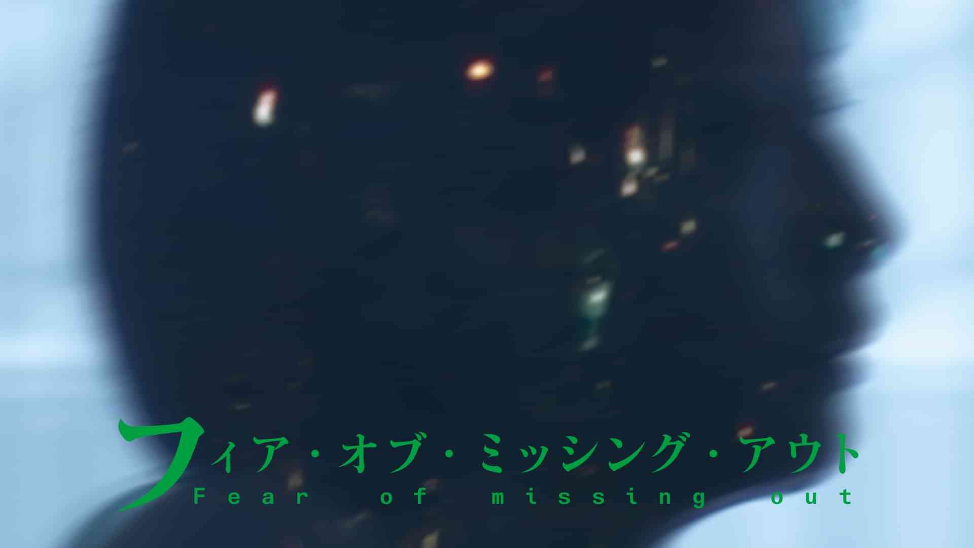 フィア・オブ・ミッシング・アウト
