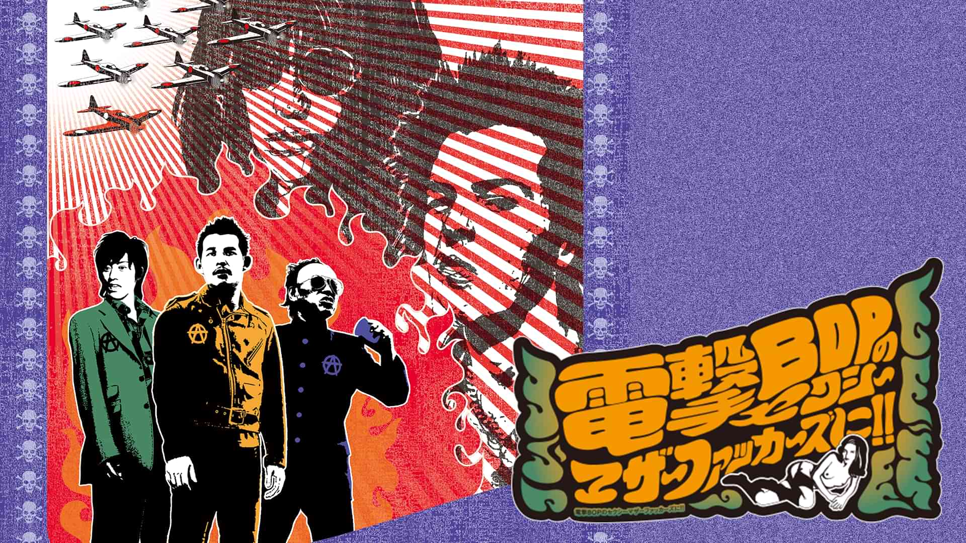 電撃BOPのセクシーマザーファッカーズに！！