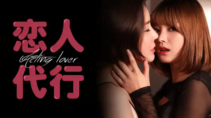 恋人代行