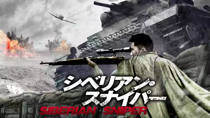 シベリアン・スナイパー