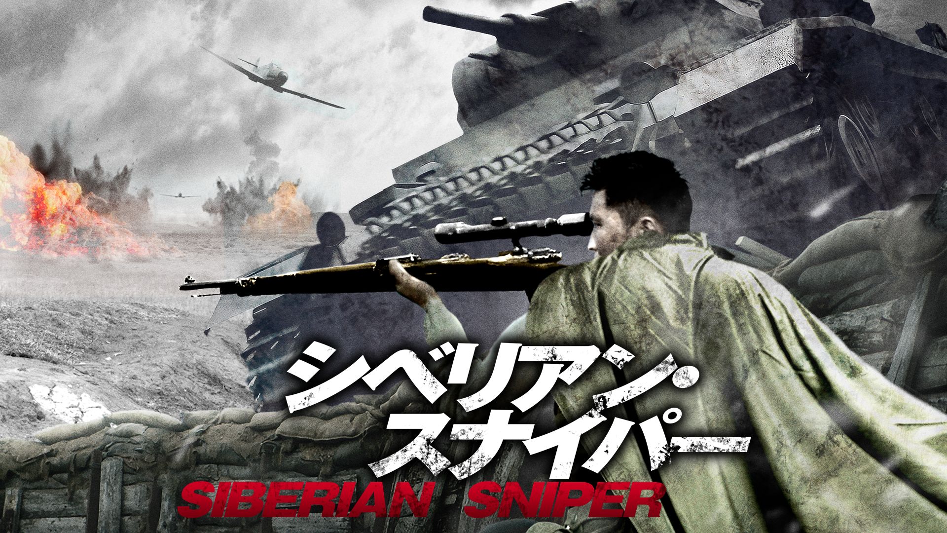 シベリアン・スナイパー