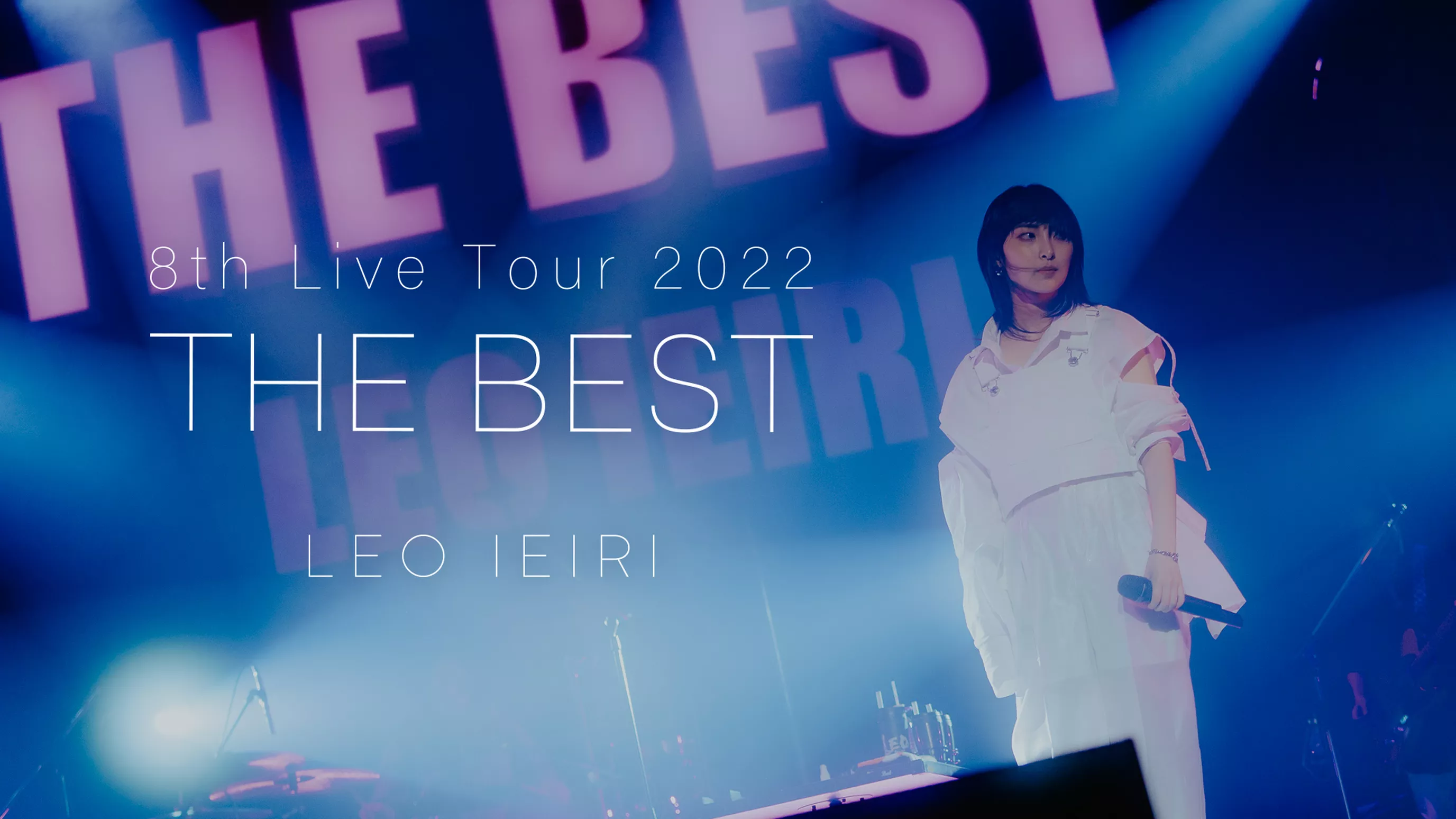 家入レオ THE BEST ～8th Live Tour～ 未再生・応募券なし